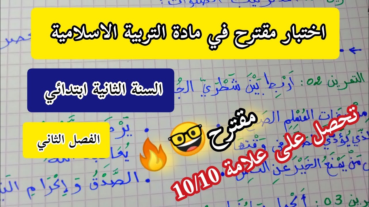 ا.ميمونة:اختبار مقترح في التربية الاسلامية السنة الثانية ابتدائي الفصل الثاني🤓🔥تحصل على علامة ممتازة