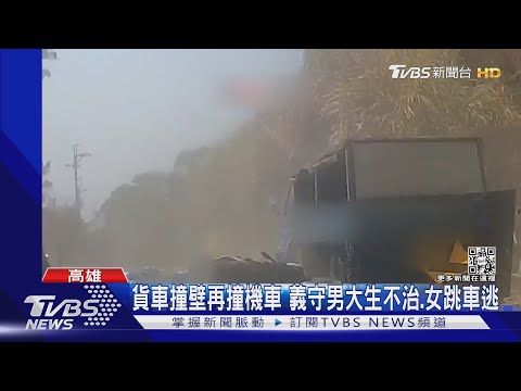 貨車撞壁再撞機車 義守男大生不治.女跳車逃｜TVBS新聞@TVBSNEWS01