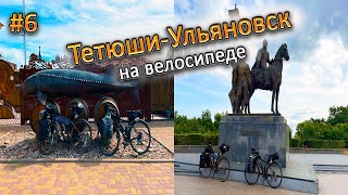 Велопутешествие из города Тетюши в Ульяновск. #путешествия #велосипед #ульяновск #тетюши