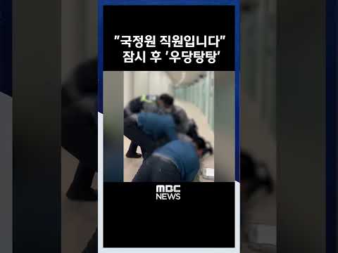 &amp;quot;국정원 직원입니다&amp;quot; 잠시 후 &amp;#39;우당탕탕&amp;#39; #Shorts (2023.03.13/<strong>MBC</strong> <strong>News</strong>)