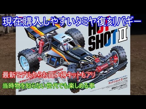 現在比較的購入しやすいおすすめタミヤ復刻バギー！当時物から40年経過