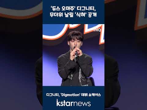 ‘듀스 <strong>오마주</strong>’ 디그니티, 무더위 날릴 ‘식혀’ 공개