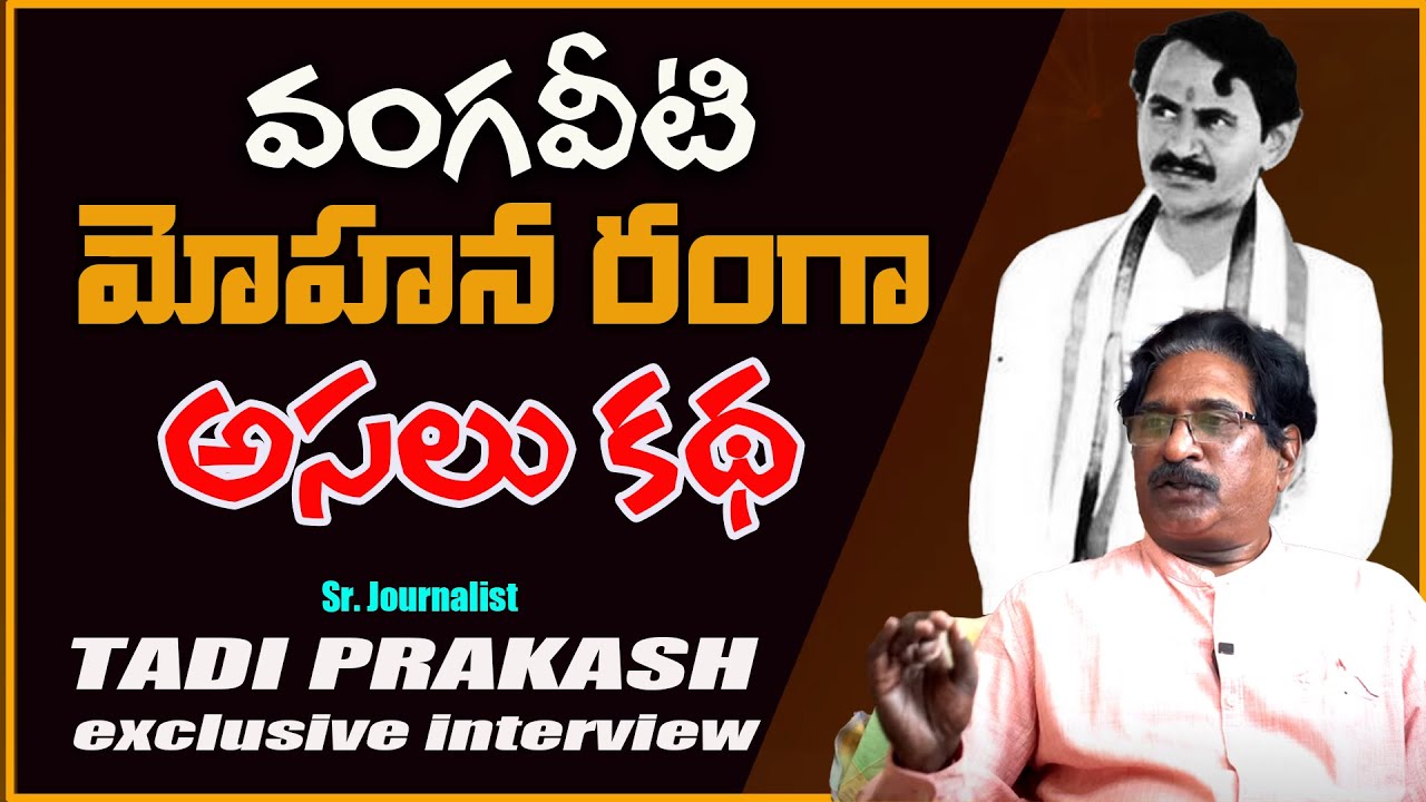 Sr Journalist Tadi Prakash about Vangaveeti Mohana Ranga's Original Story | Telugu Rajyam