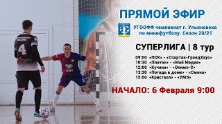 Минифутбол Суперлига 8 тур Чемпионат г Ульяновска
