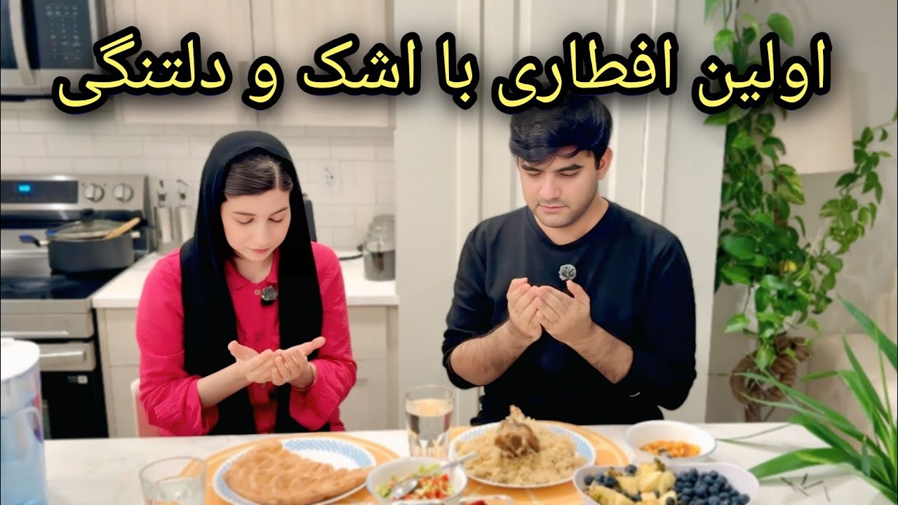 ماهیچه پلو افطاری روز اول ماه مبارک رمضان_ ولاگ شکیبا عزیز/ Lamb Shank Palao First Day of Ramadan