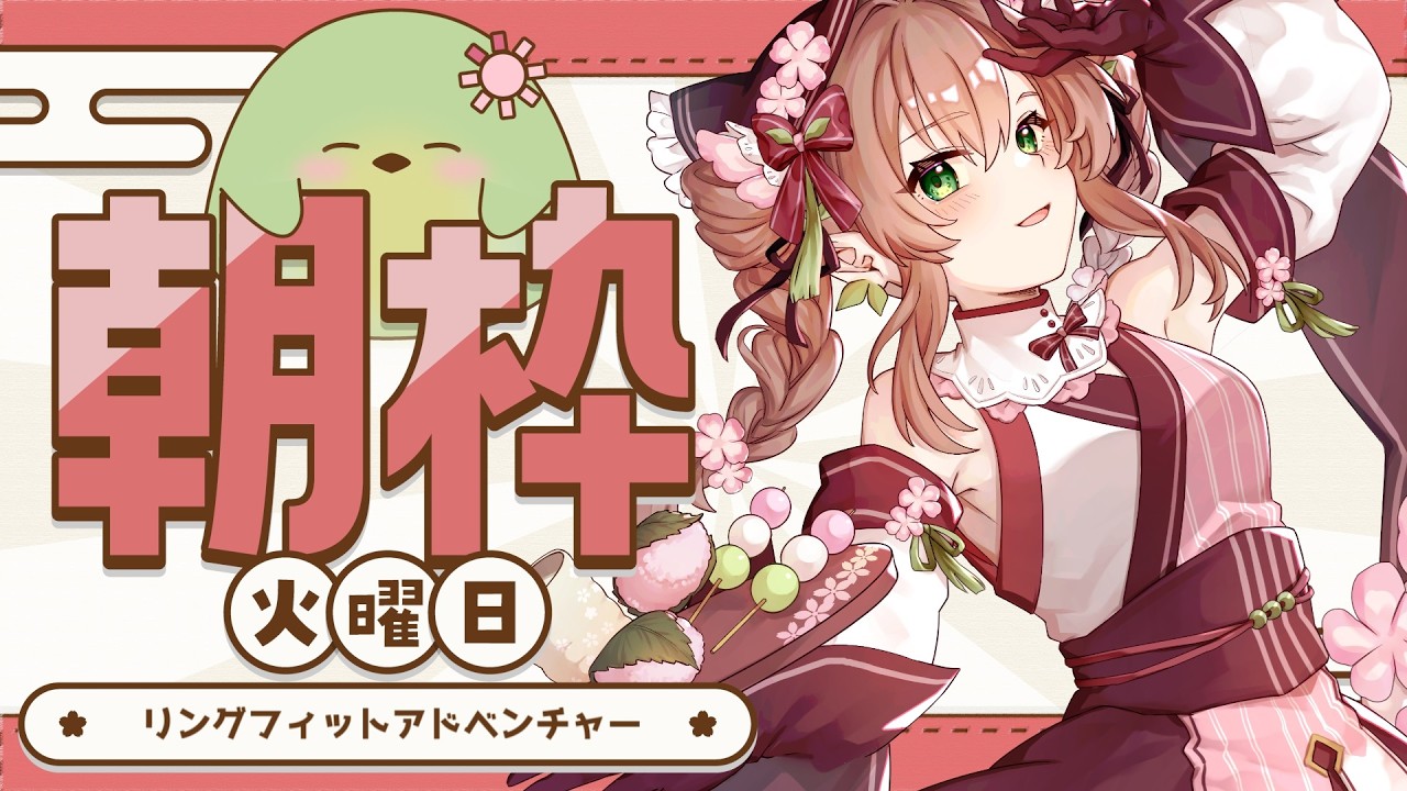 【#朝活】火曜朝のリングフィット!満開ときめきチャージのサビって、結構息切れするんです【#はなごろも】