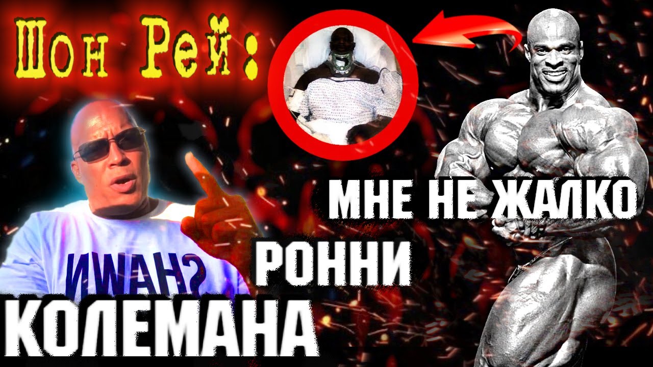 Честное мнение. Шон Рей : почему Ронни Колеман стал инвалидом.