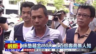 20141207中天新聞　床墊藏金150天　上百旅客竟無人知