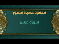 سورة عبس للشيخ محمود حسين منصور المصحف المرتل تسجيلات الإذاعة المصرية 