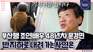 48년차 배우 문경민, 반지하로 내려 가는 사연｜특종세상 715회