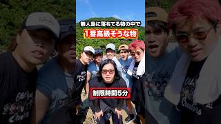 無人島に落ちてる物で『1番高級な物』持って来た人が勝ちゲーム！#shorts