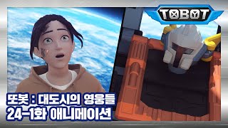 또봇 대도시의 영웅들 24-1화 기쁨의 마인드파워 1 Tobot Animation
