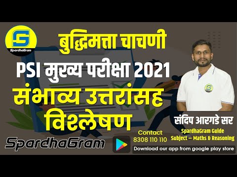 बुद्धिमत्ता चाचणी: PSI मुख्य परीक्षा 2021 संभाव्य उत्तरांसह विश्लेषण By Sandip Argade Sir