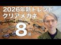 2026年流行中「クリアメガネ8選」 肌に馴染んで掛けやすい ジュリアスタートオプティカル「AR」やイエローズプラスなど人気ブランドが集結！