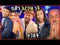 ናዮ ከጆን ዳንኤል እርጉዝ ናት እስር ቤት ቀለበት አርገዋል ጋዜጠኛዋ ታገደች ሚካኤል በላይነህ በግል ጀት