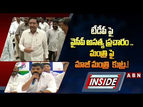 INSIDE : టీడీపీ పై వైసీపీ అసత్య ప్రచారం .. మంత్రి పై మాజీ మంత్రి  కుట్ర.! | YSRCP New Strategy | ABN - ABNTELUGUTV