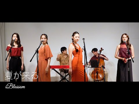 夏が来る / iBlossom（大黒摩季 カバー）｜世代を超えて夏のスタンダード曲が令和に甦る