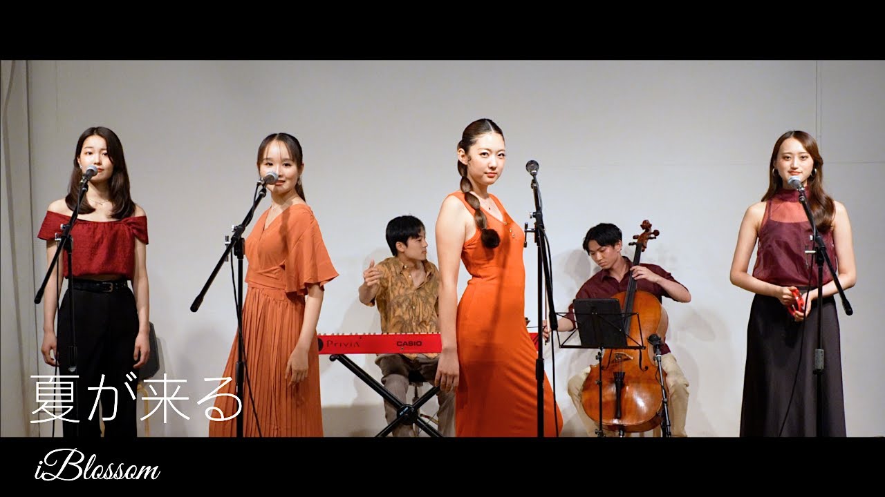 夏が来る / iBlossom（大黒摩季 カバー）｜世代を超えて夏のスタンダード曲が令和に甦る
