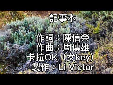 卡拉OK~記事本~女key 翻開隨身攜帶的記事本！寫著許多事都是關於你！你討厭被冷落！習慣被守候！寂寞才找我！我看見自己寫下的心情！把自己放在卑微的後頭！等你等太久！想你淚會流！而幸福快樂是什麼！