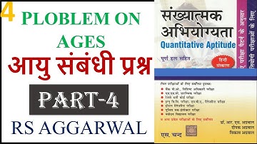 #4 problems on ages tricks in hindi : आयु सम्बन्धी प्रश्न (part 4) || RS AGARWAL || SSC | RRB | BANK