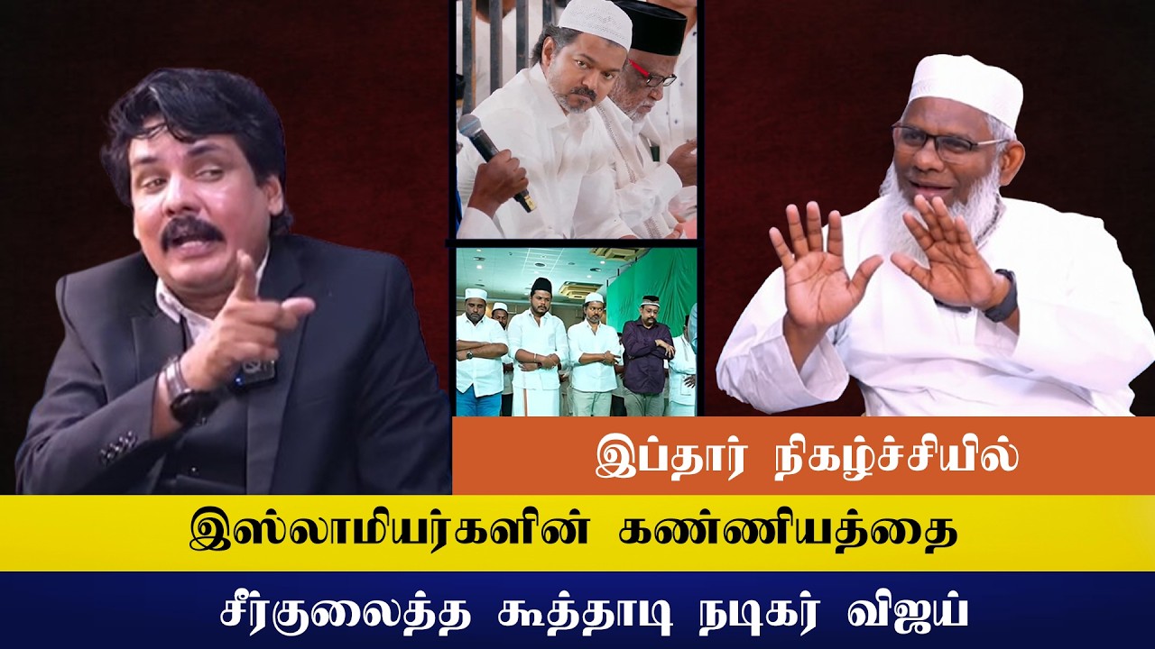 இஃப்தார் நிகழ்ச்சியில்  இஸ்லாமியர்களின் கண்ணியத்தை சீர்குலைத்த கூத்தாடி நடிகர் விஜய்