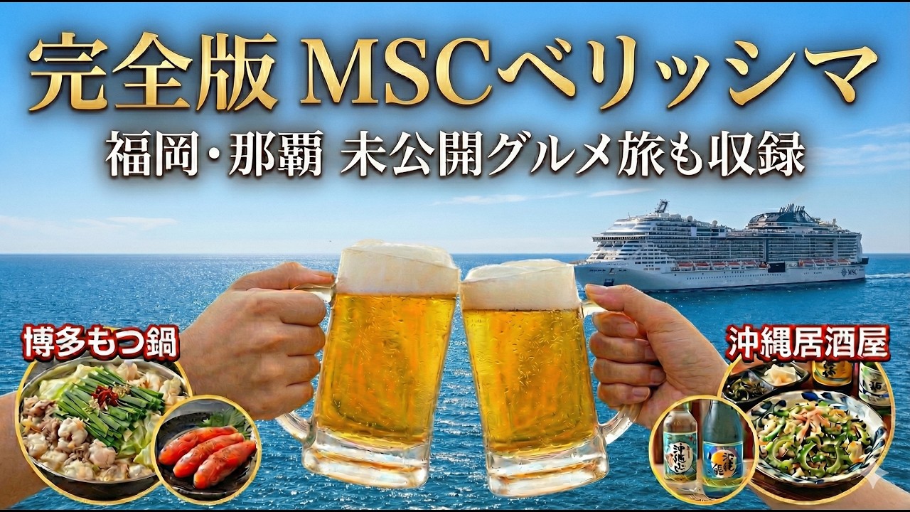 【完全版】60代夫婦のMSCベリッシマ豪華クルーズ＆前後グルメ旅！福岡・那覇も全部見せます