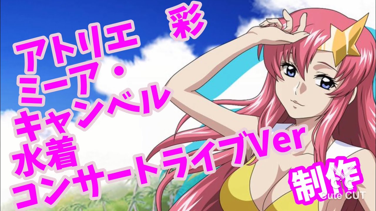 アトリエ彩 ミーア・キャンベル ビーチサイド・コンサートVer. 22 と