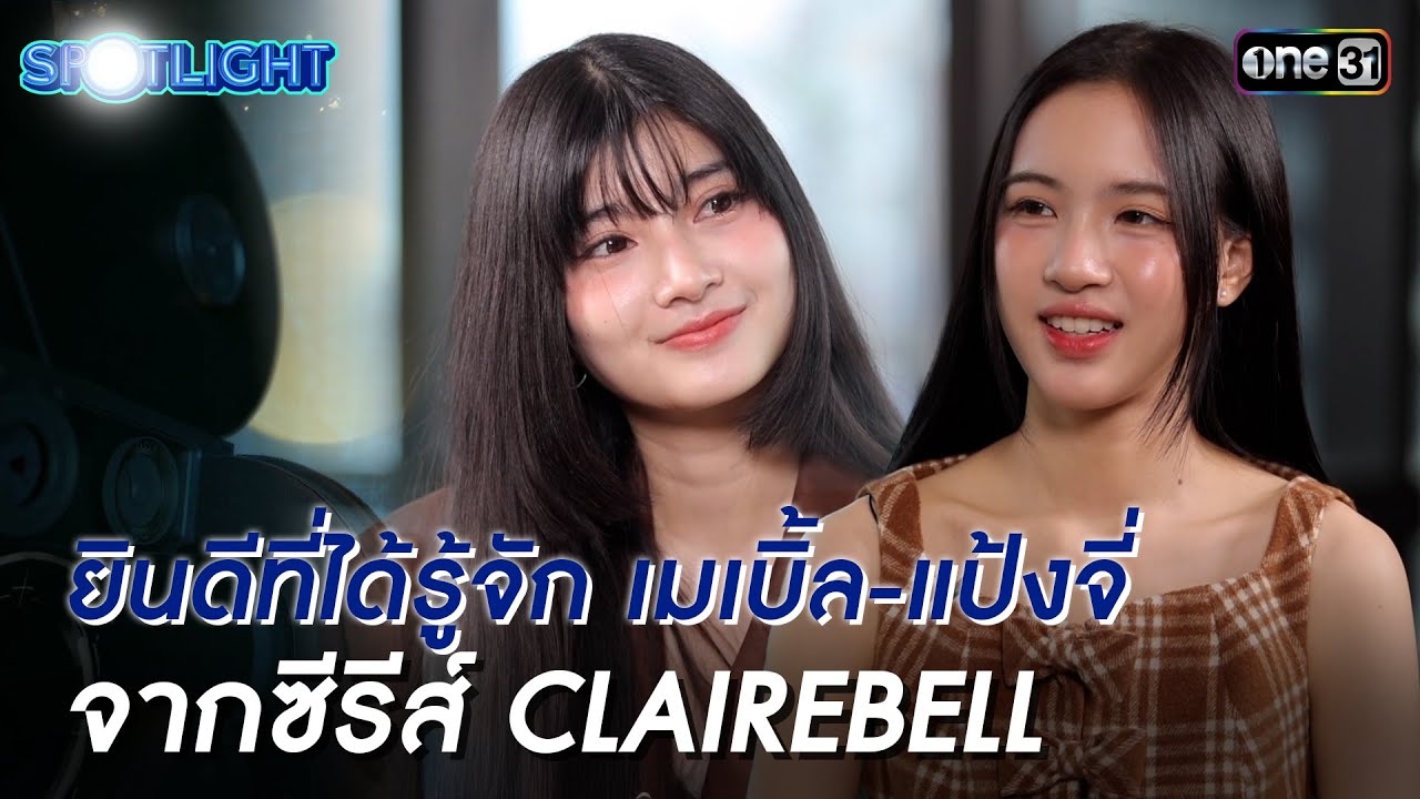 ยินดีที่ได้รู้จัก เมเบิ้ล-แป้งจี่  จากซีรีส์ CLAIREBELLคลั่ง/รัก/นักโทษ | SPOTLIGHT EP.11 | 22พ.ย.68