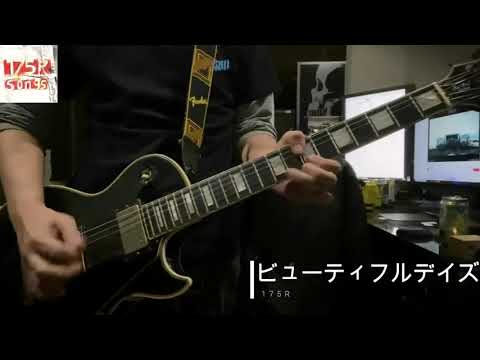 ビューティフルデイズ／175R cover