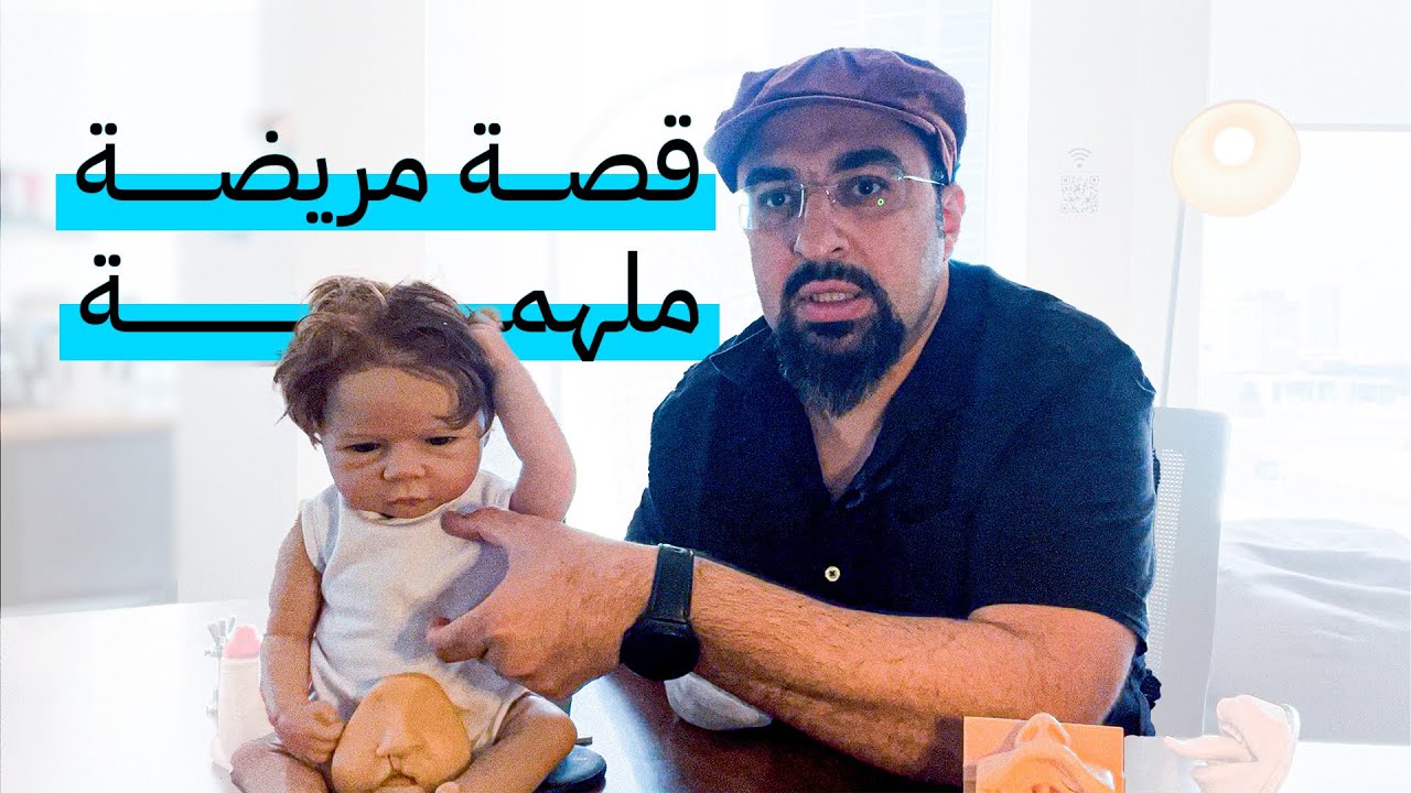 قصص من أرض الواقع | فتق الحجاب الحاجز في طفلة كيلو وربع | واحده من اخطر العمليات | دكتور خالد صلاح