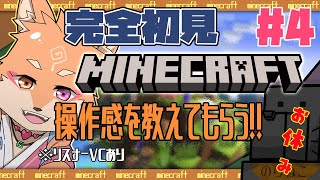 【参加型（限定メンバー）・マインクラフト・リスナーVCあり】完全初見なマイクラ開始＃4