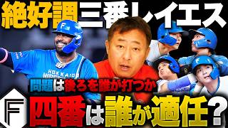 【日本ハム最大の問題】主砲レイエスが絶好調!!…だからこそ後ろの4番は誰が適任！？候補は清宮/野村/万波/郡司だけ？岩本勉の見解を語る!!
