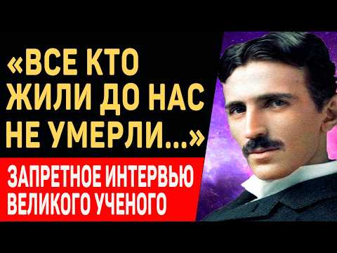 ЭТО ИНТЕРВЬЮ НАШЛОСЬ СПУСТЯ 83 ГОДА! Никола Тесла о ЖИЗНИ ПОСЛЕ СМЕРТИ, Боге и Религии