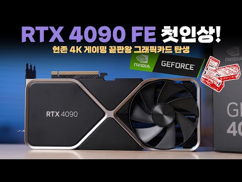   미친놈이네요 극찬 NVIDIA RTX 4090 FE 언빡싱 성능 테스트 결과를 공개합니다