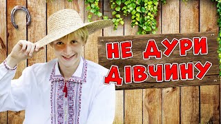 Не дури дівчину - Збірка пісень для гарного настрою