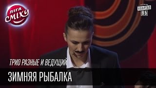 Трио разные и ведущий - Зимняя рыбалка | Лига смеха, прикольное видео(Трио разные и ведущий - Зимняя рыбалка | Лига смеха, прикольное видео Подпишись на новые выпуски http://95.pm/liga..., 2016-03-29T11:00:03.000Z)