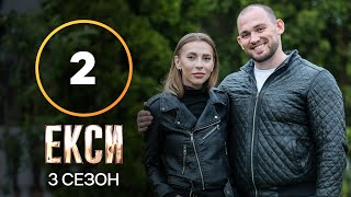 Эксы. Сезон 3 - Выпуск 2 от 21.09.2021