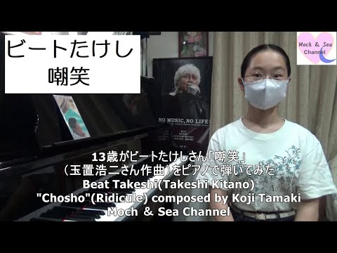 13歳がビートたけしさん「嘲笑」（玉置浩二さん作曲）をピアノで弾いてみた