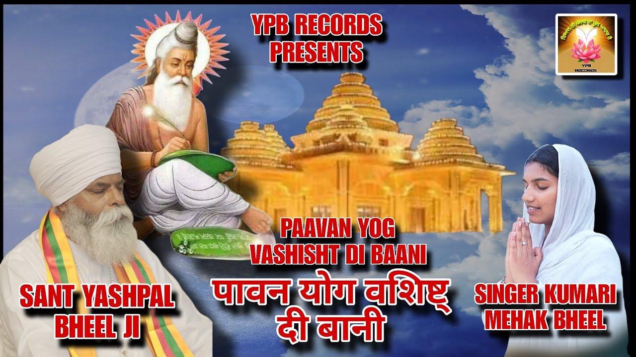 पावन योग वशिष्ट की बानी .Singer. sant yashpal bheel ji ￼ singer Mehak bheel lyrics, Ajay Aujla .