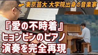 【愛の不時着】ヒョンビンが劇中で演奏した『형을 위한 노래 (兄のための歌)』を完全再現してみた