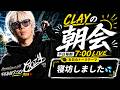 寝坊しました【CLAYの朝会 #9】
