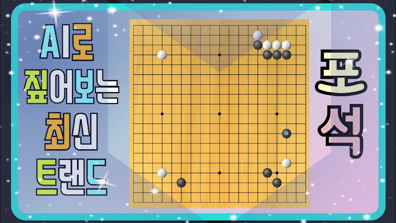 AI로 짚어보는 최신 포석(흑 날일자 걸침의 의도는??)