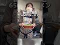 朝8時に開店 650円ラーメン