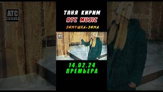 Скоро!!! Таня Кирим - Зимушка Зима #Atcmusic