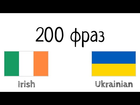 200 фраз - Ірландська - Українська