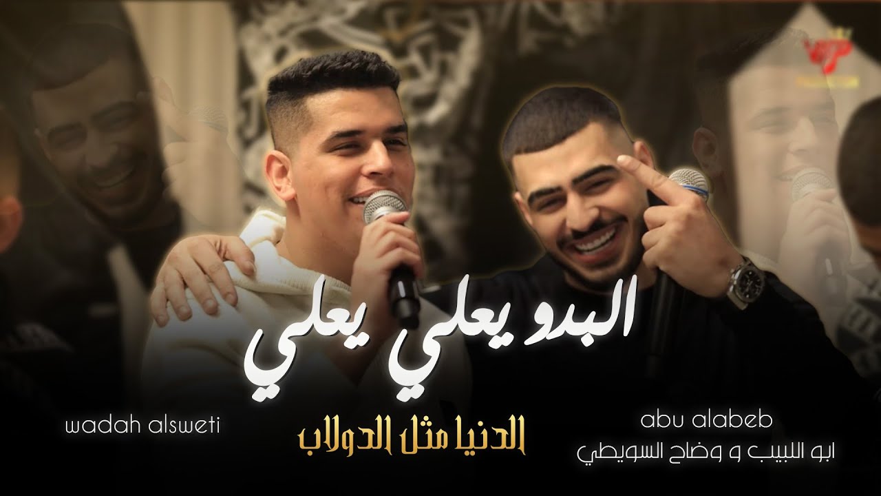 لا يسقط الحر الا غدراً - لولا غدر صحابي - الوحده بعشره || ابو اللبيب ووضاح سويطي زوري 2025