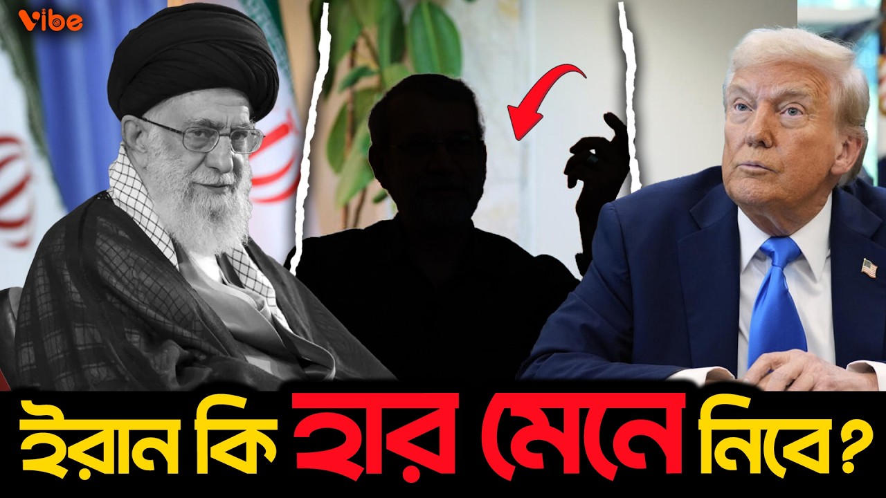 Iran কি এখন কি Usa র আনুগত্য হয়ে যাবে? Iran র নতুন দায়িত্ব থাকবে কার হাতে?