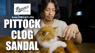 【DANNER】2way仕様の便利でかっこいいサンダル【夏のおともに】