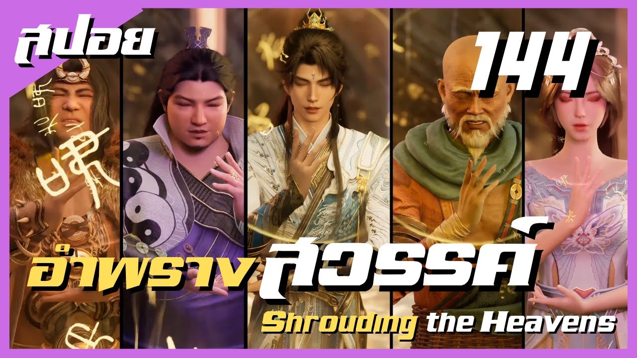 สปอยอนิเมะ Shrouding the Heavens ( อำพรางสวรรค์ ) EP144 ( เดินทาง )