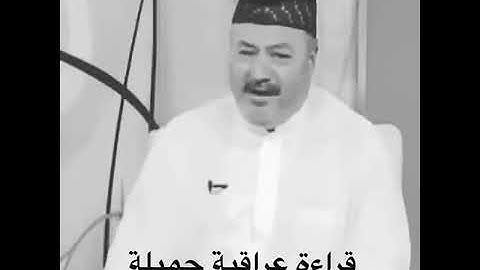 تلاوه عراقية جميلة 🌺